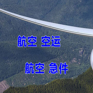 湿地机场货运快递-选东方航空和上海航空